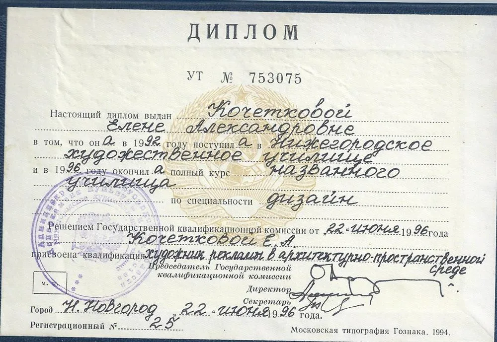 Диплом о завершении Нижегородского художественного училища. Дизайн.