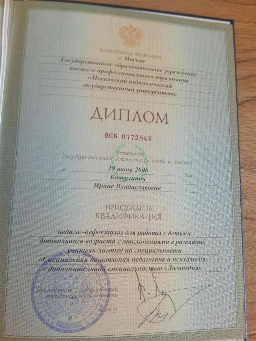 Диплом МПГУ