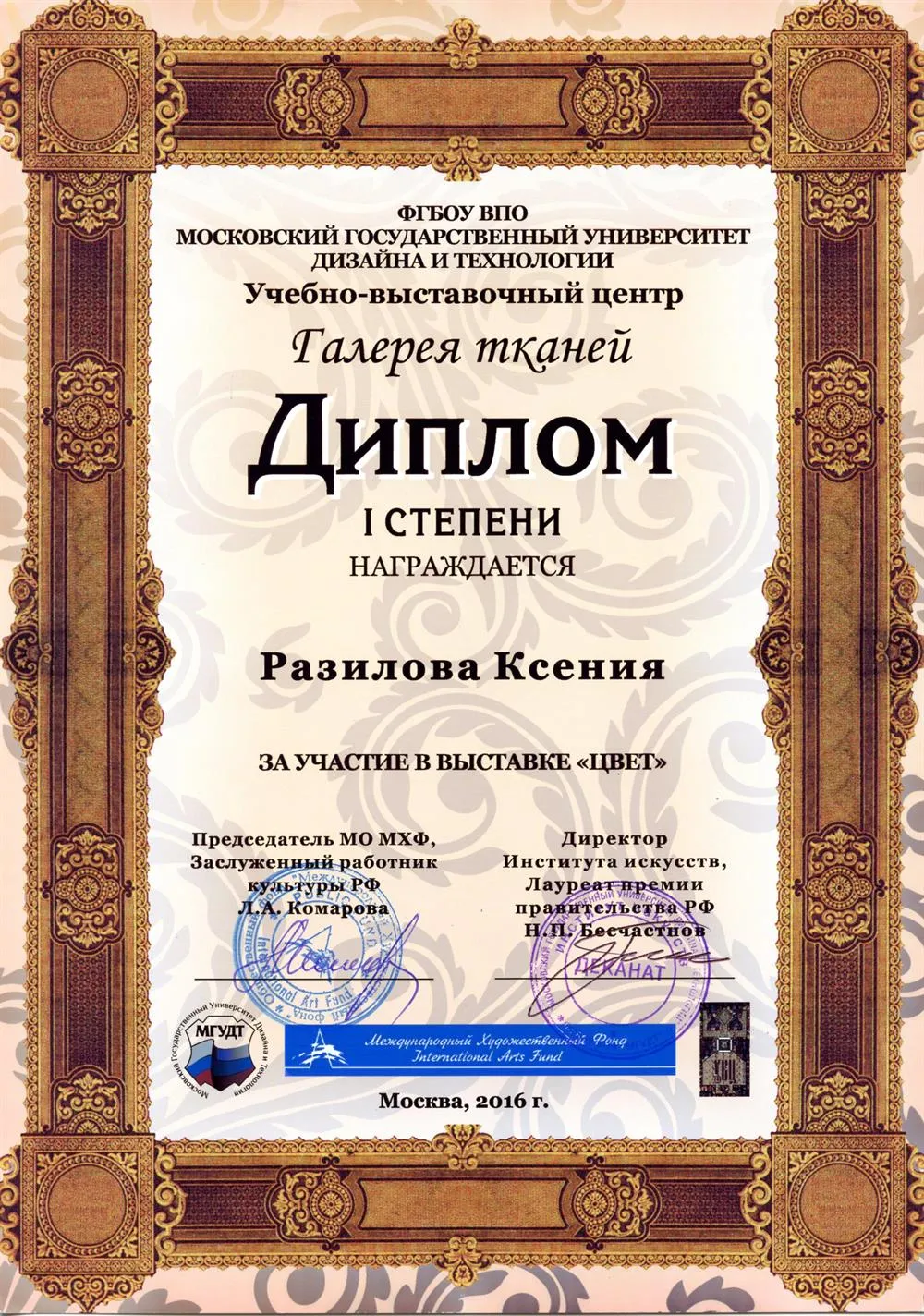 Диплом I ст за участие в международной выставке "Цвет"