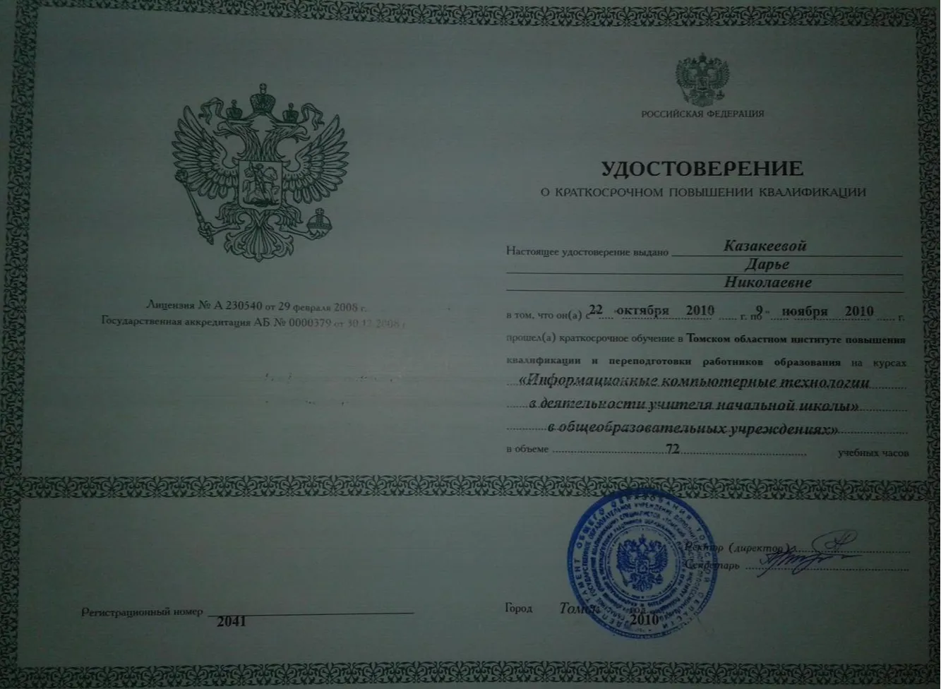 Удостовернние о повышении квалификации