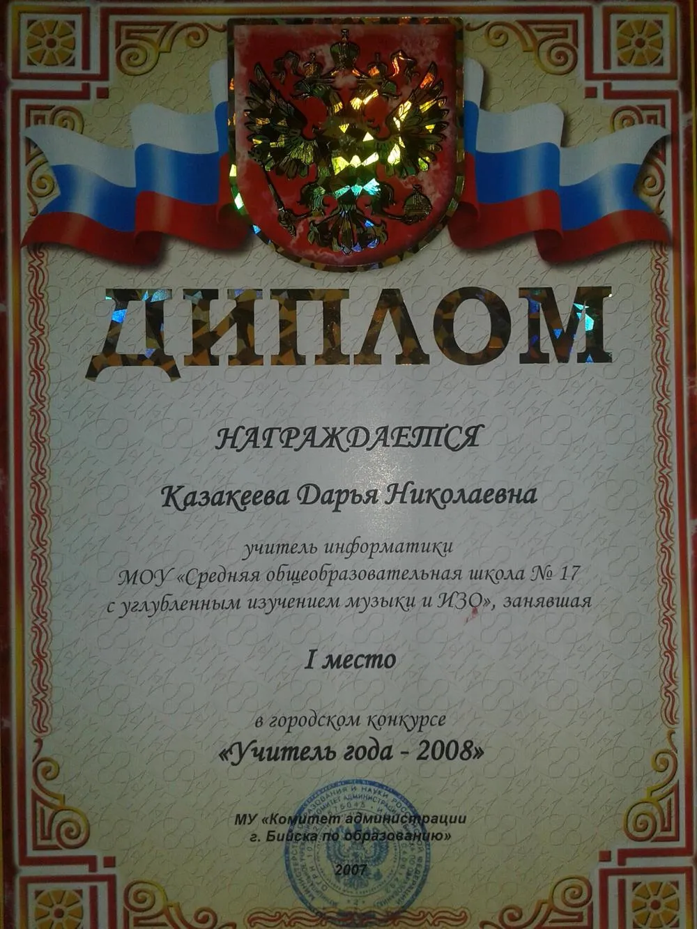 Диплом победителя конкурса "Учитель года"