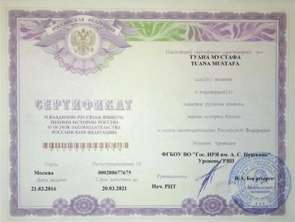 Сертификат о владении русским языком, знании истории и основ законодательства РФ