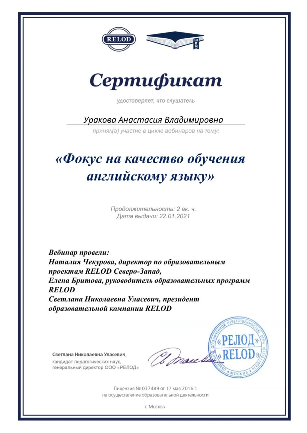 Сертификат. Relod, Фокус на качество обучения английскому языку, цикл вебинаров