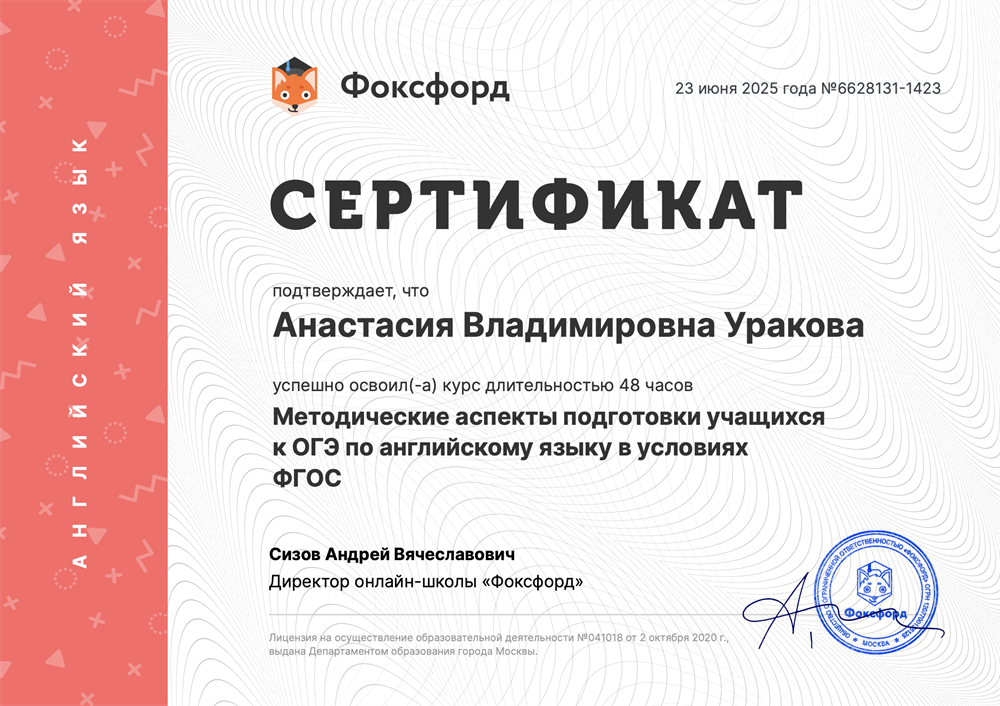 Сертификат. Фоксфорд, Методические аспекты подготовки учащихся к ОГЭ по английскому языку в условиях ФГОС