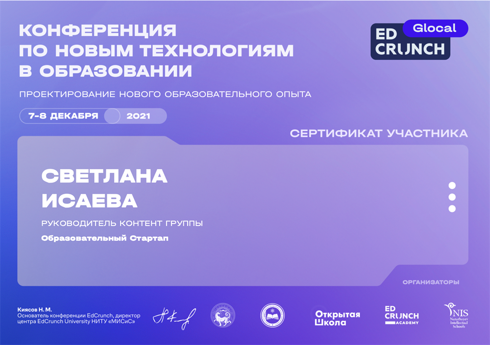Участник конференции EdCrunch 2021