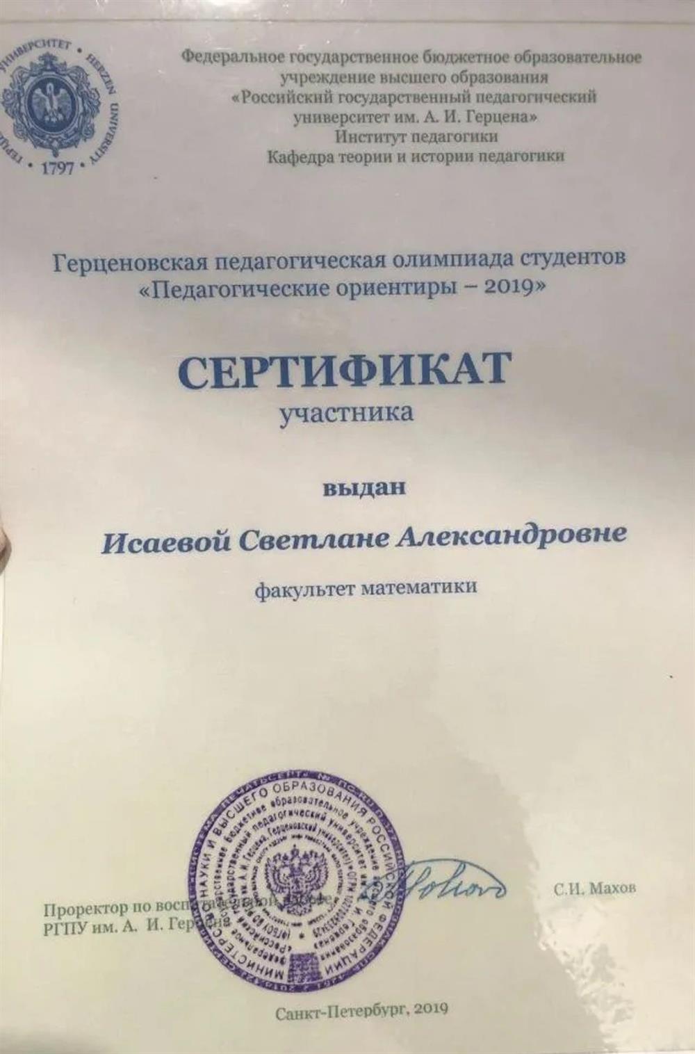Сертификат участника Герценовской педагогической олимпиады