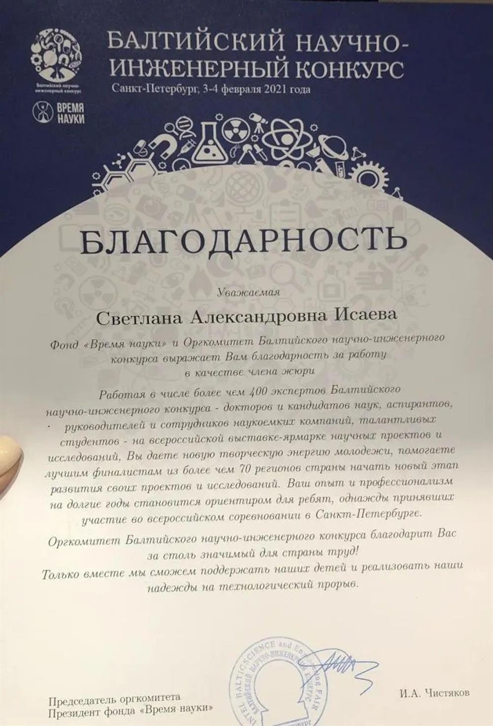 Член жюри Балтийского научно-инженерного конкурса