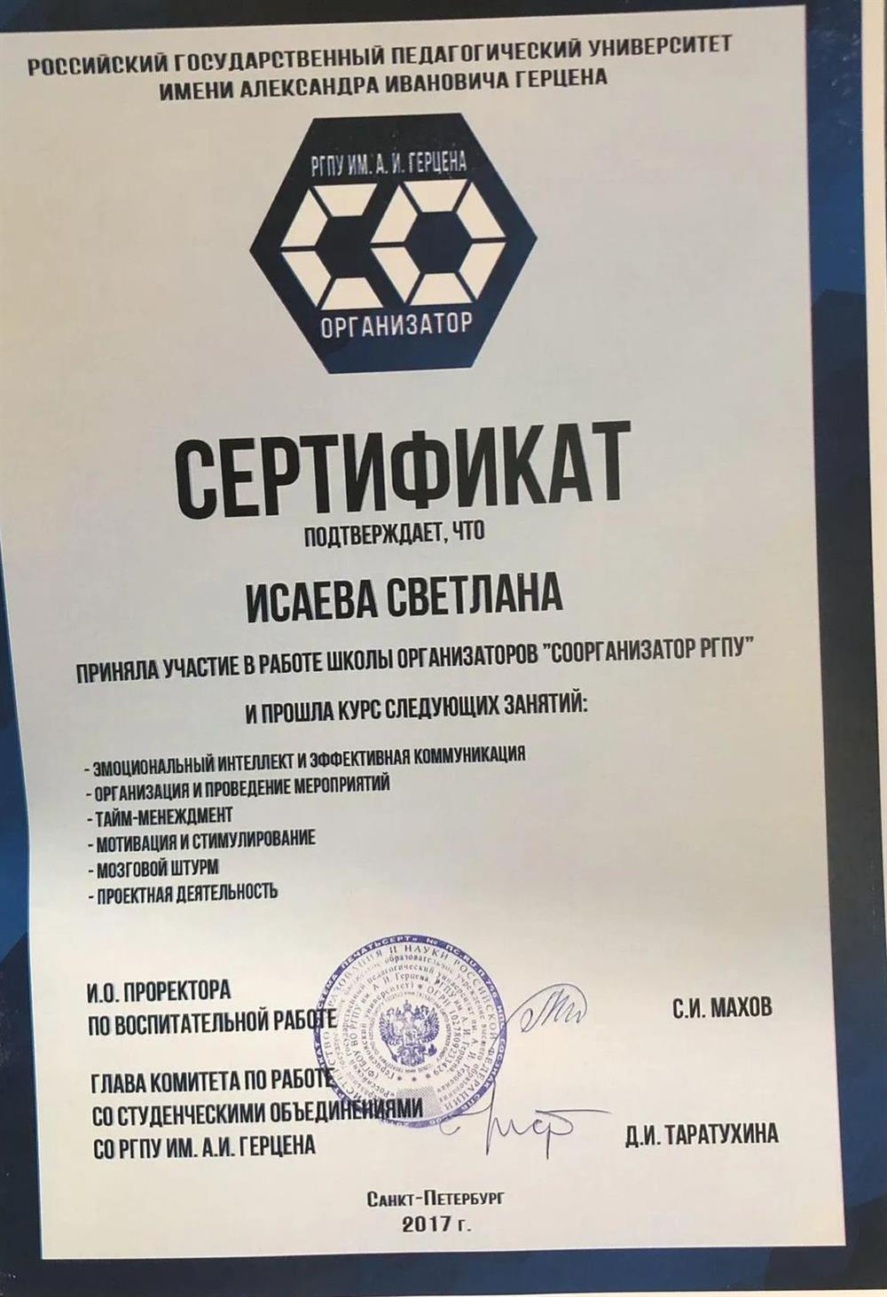 Сертификат о прохождении курса "Сооргонизатор РГПУ"