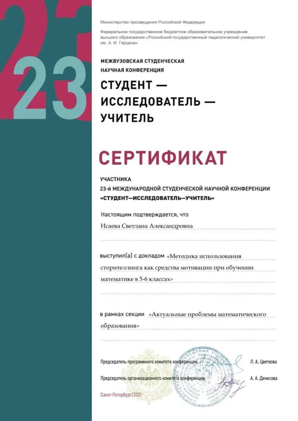 23-я международная студенческая научная конференция