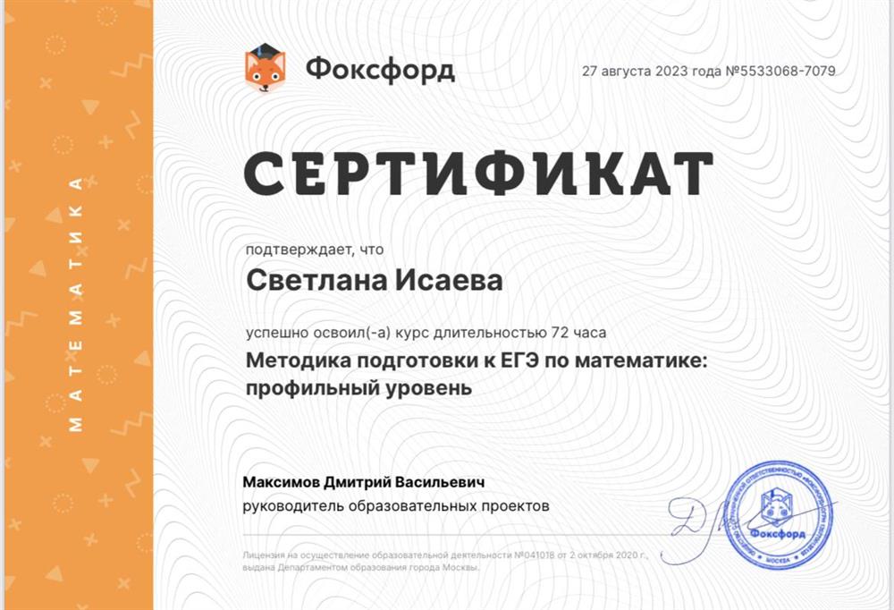 Сертификат (Методика подготовки к ЕГЭ по математике: профильный уровень)