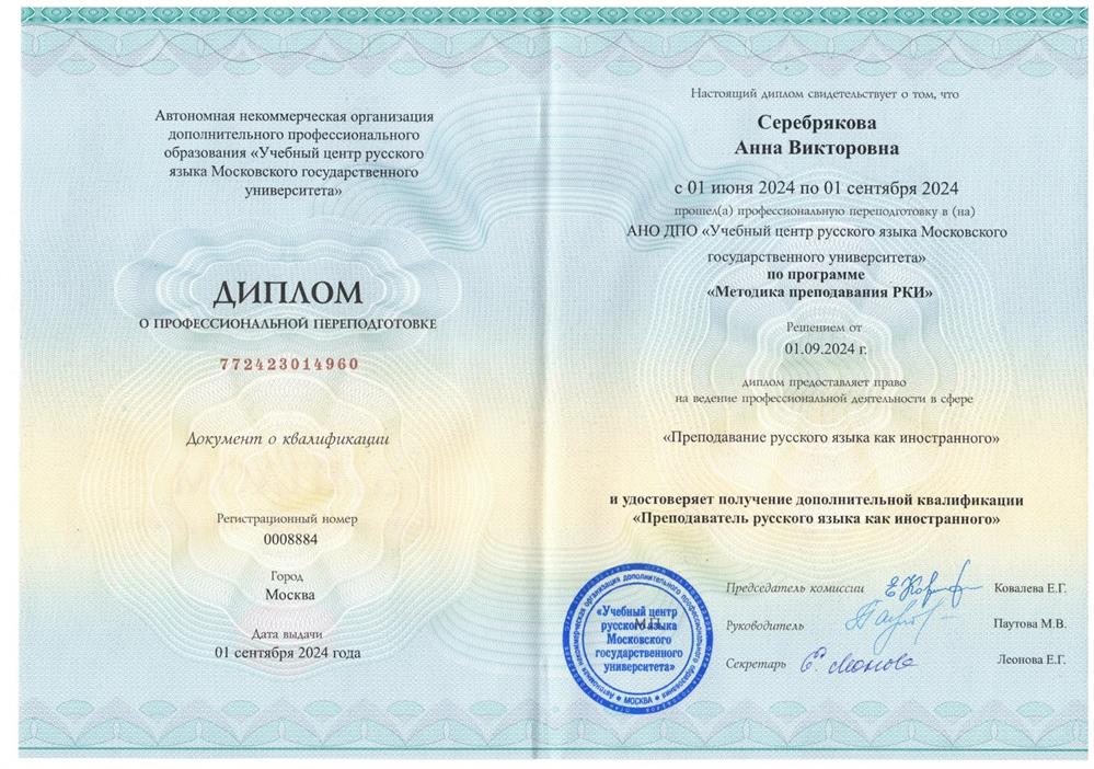 Диплом "Методика преподавания РКИ"
