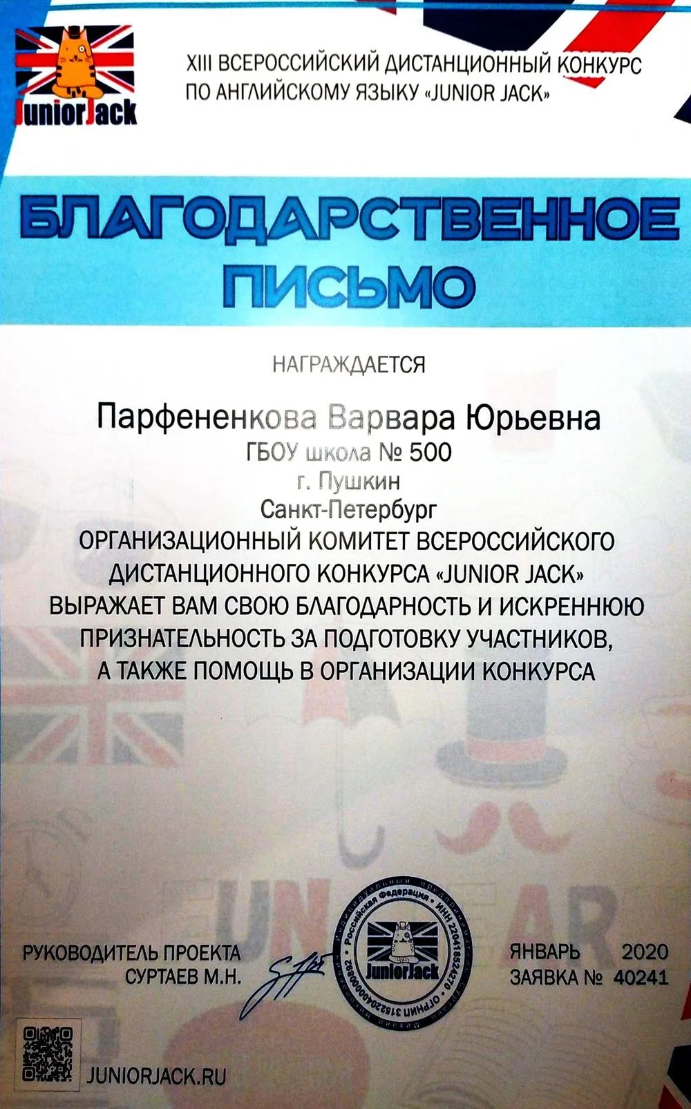 Благодарственное письмо