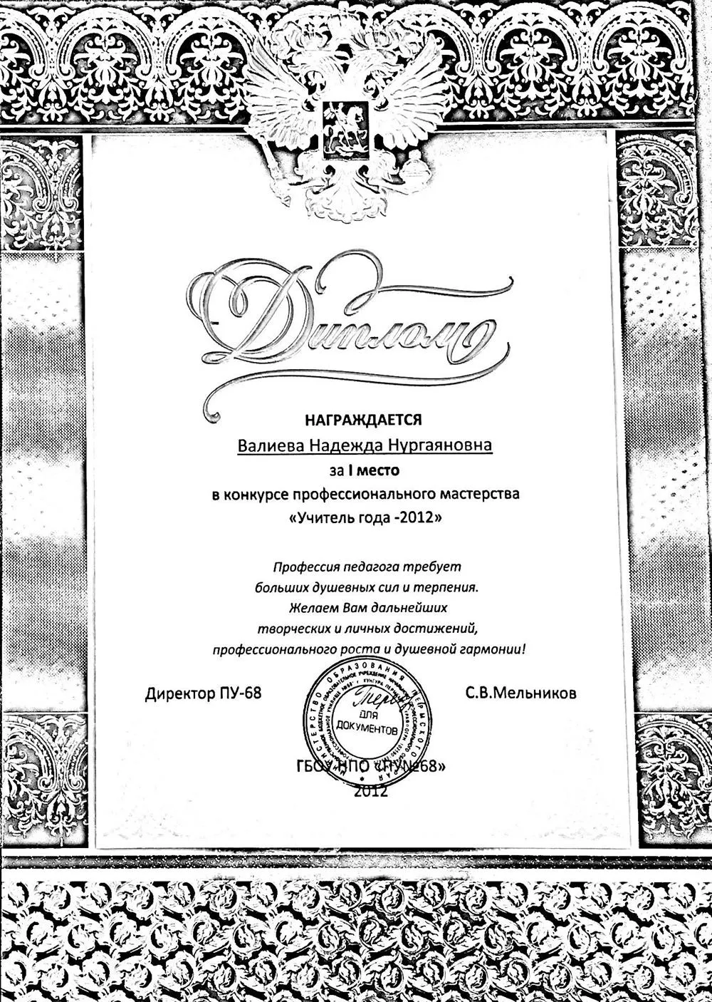 Диплом: учитель года, 2012