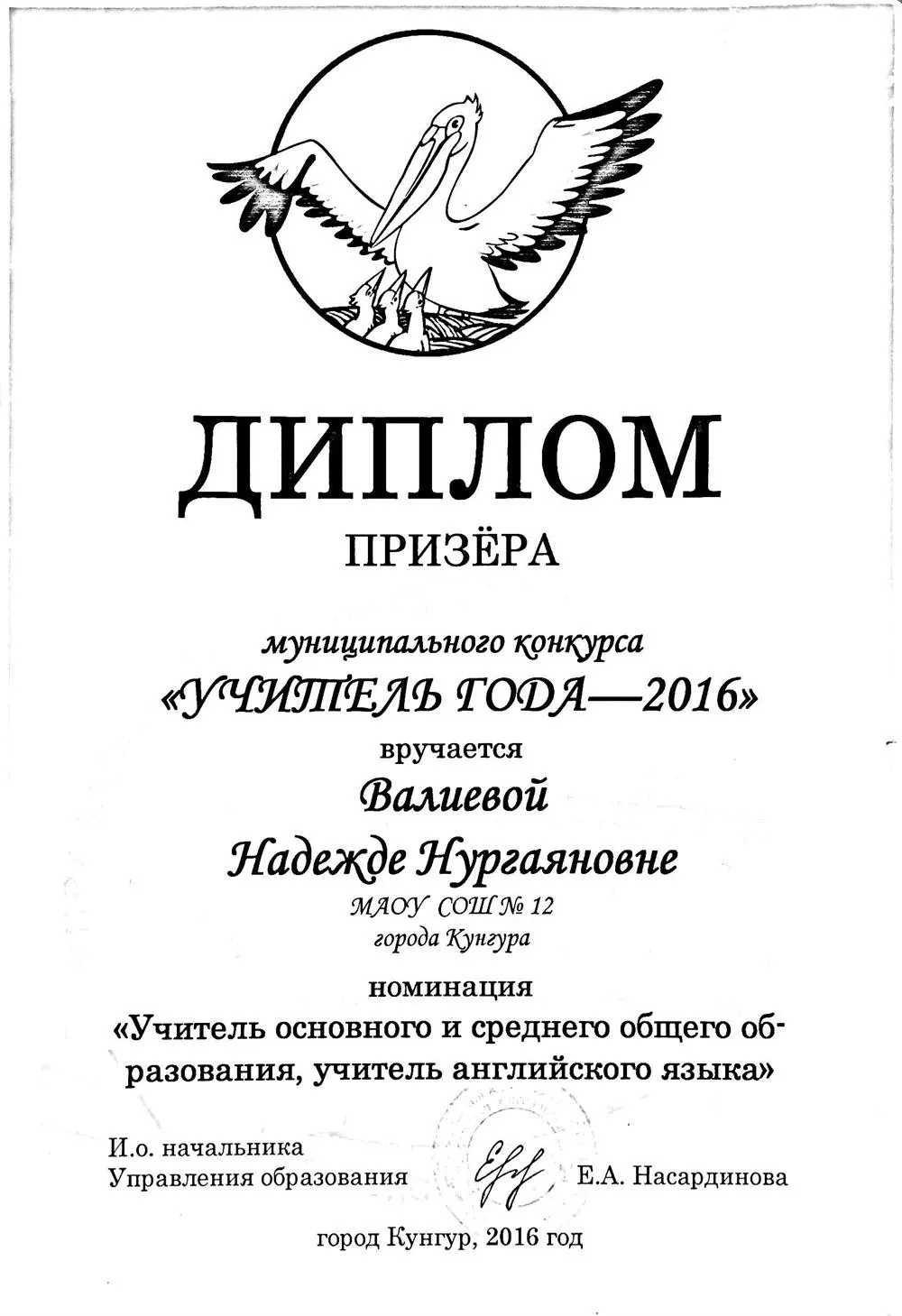 Диплом : учитель года, 2016