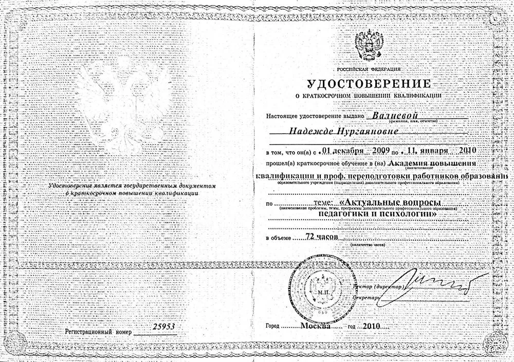 Диплом о повышении квалификации