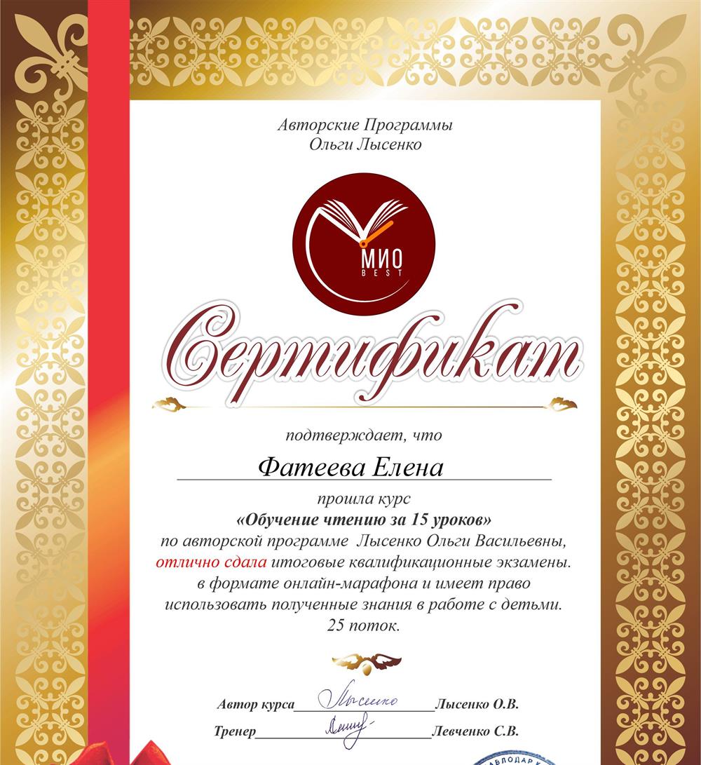 Сертификат Обучение чтению за 15 уроков по методике Лысенко О.В. 