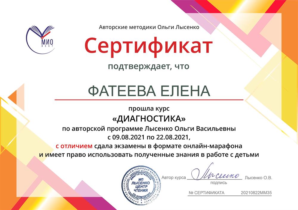 Сертификат Диагностика по методике Лысенко О.В. 