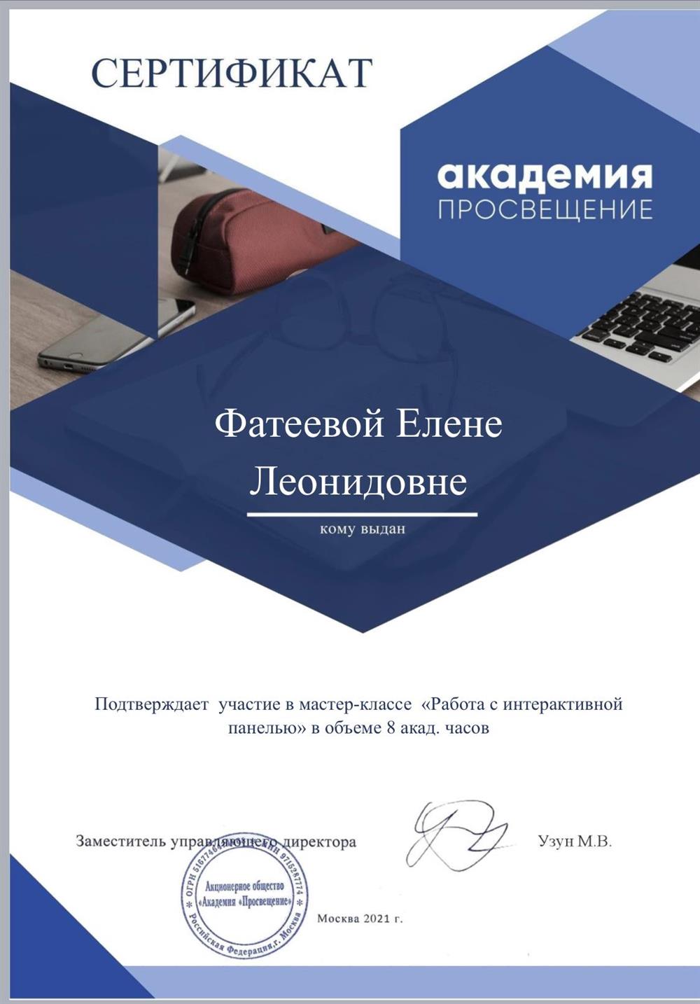Сертификат Работа с интерактивной панелью. Академия просвещения. 