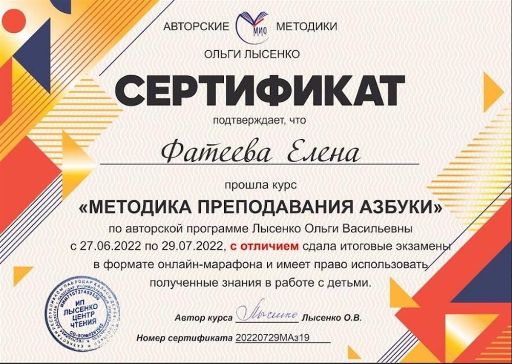 Сертификат. Методика преподавания Азбуки по методике Лысенко О.В. 