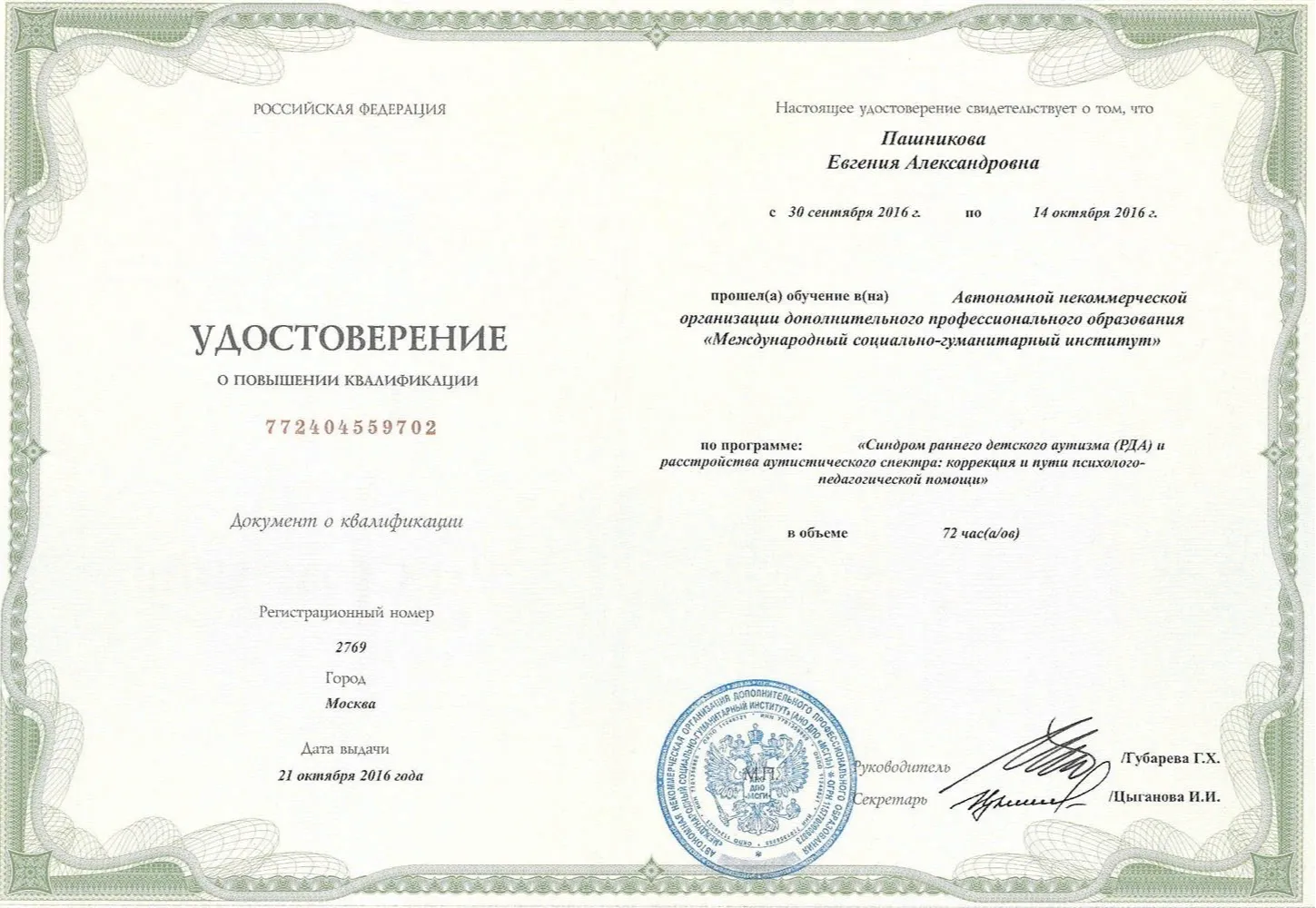 Удостоверение о повышение квалификации