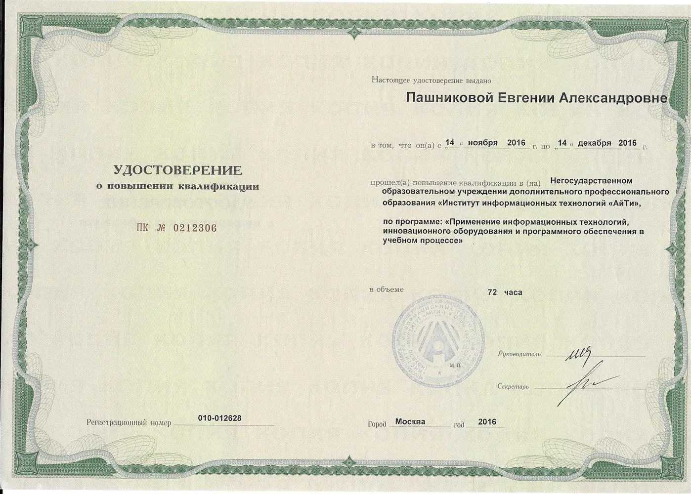 Удостоверение о повышение квалификации