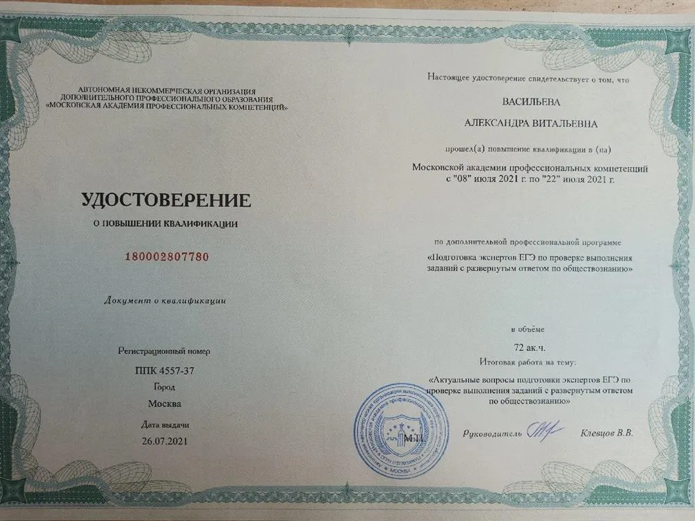 Удостоверение о повышении квалификации по программе "Подготовка экспертов ЕГЭ по проверке выполнения заданий с развернутым ответом по обществознанию"