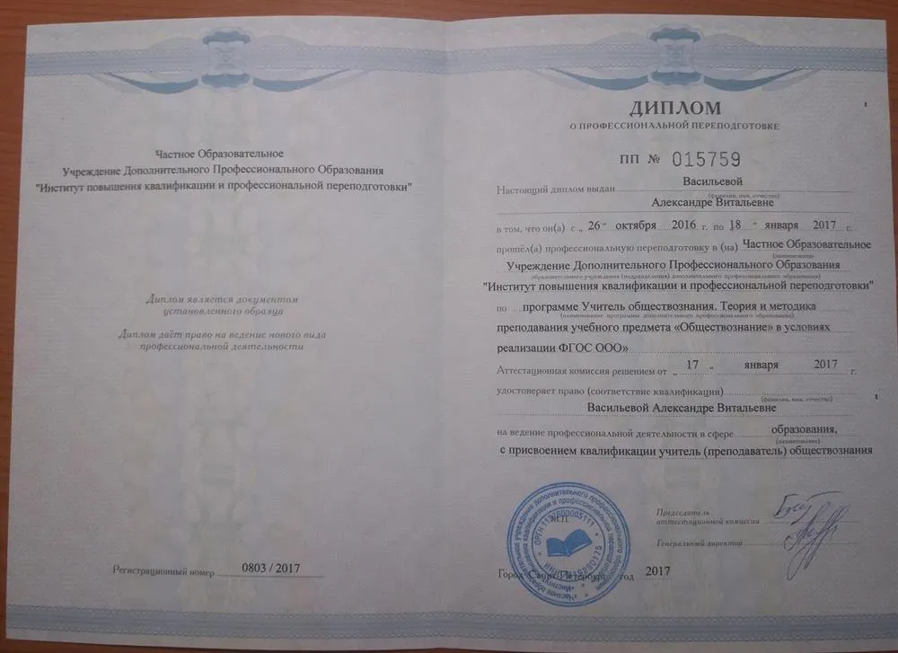 Диплом о профессиональной переподготовке
