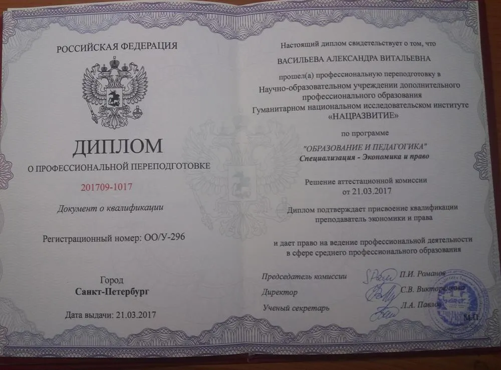 Диплом о профессиональной переподготовке