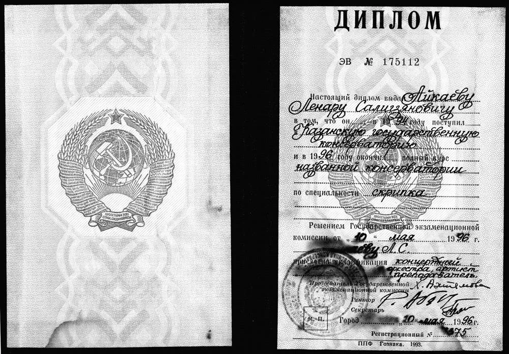 Диплом об окончании Консерватории
