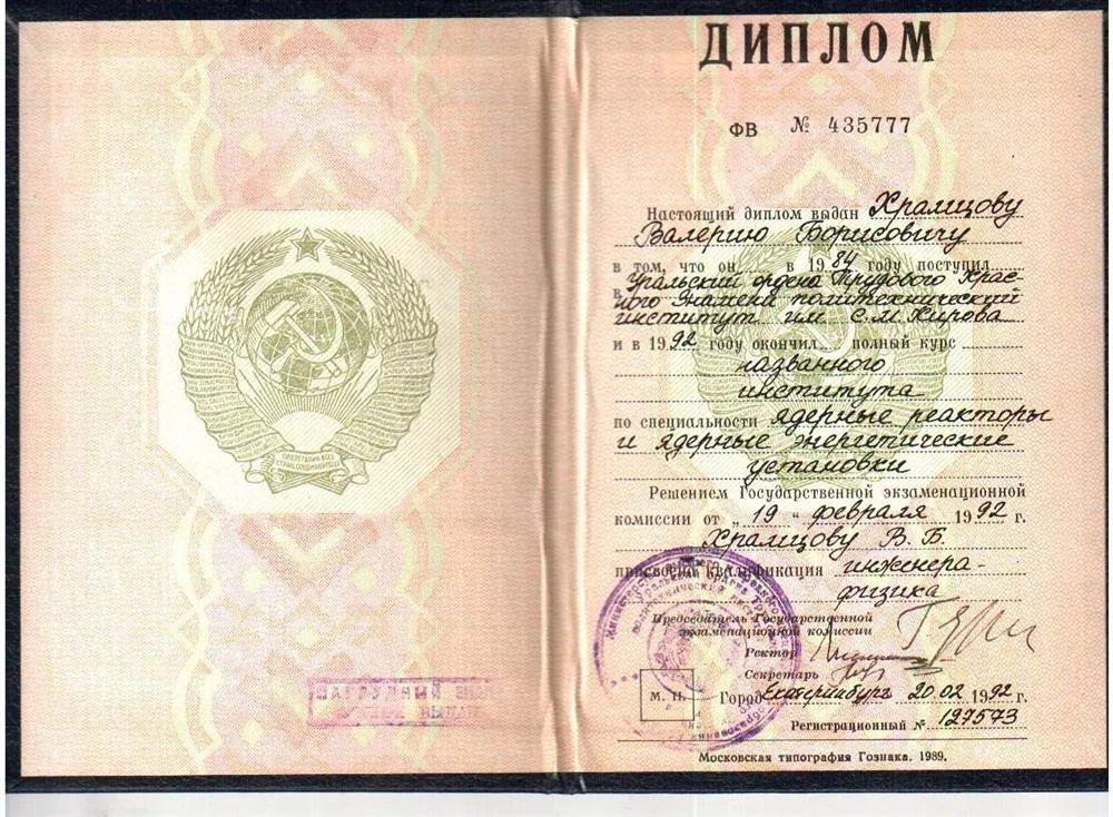 Диплом об окончании Уральского политехнического института 