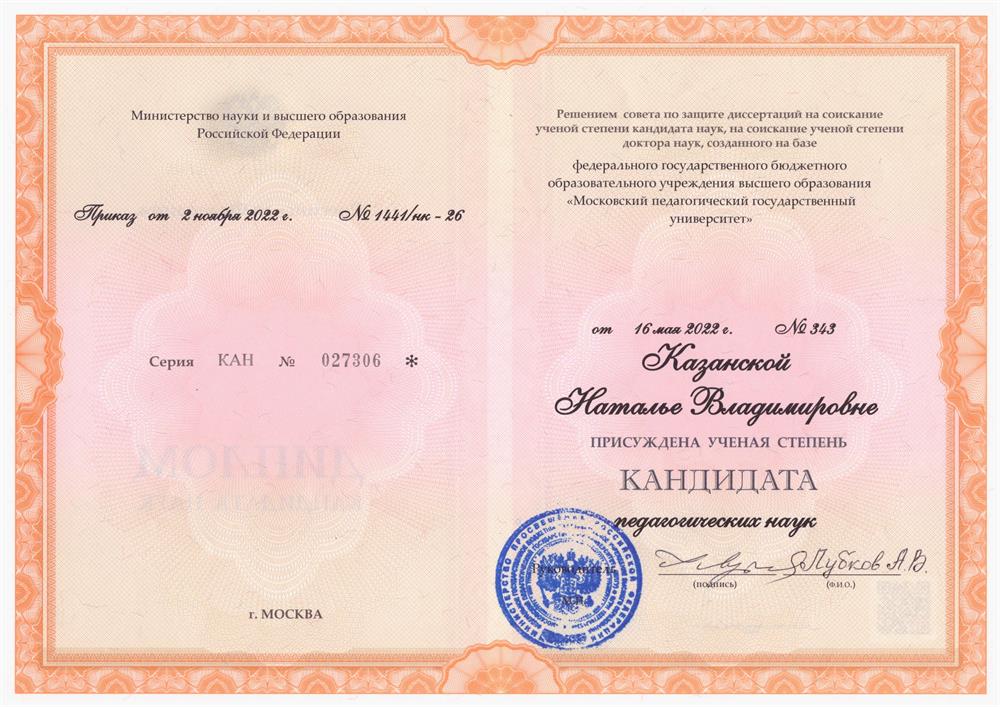 Диплом кандидата педагогических наук