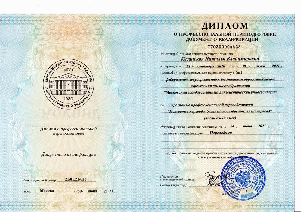 Диплом переводчика