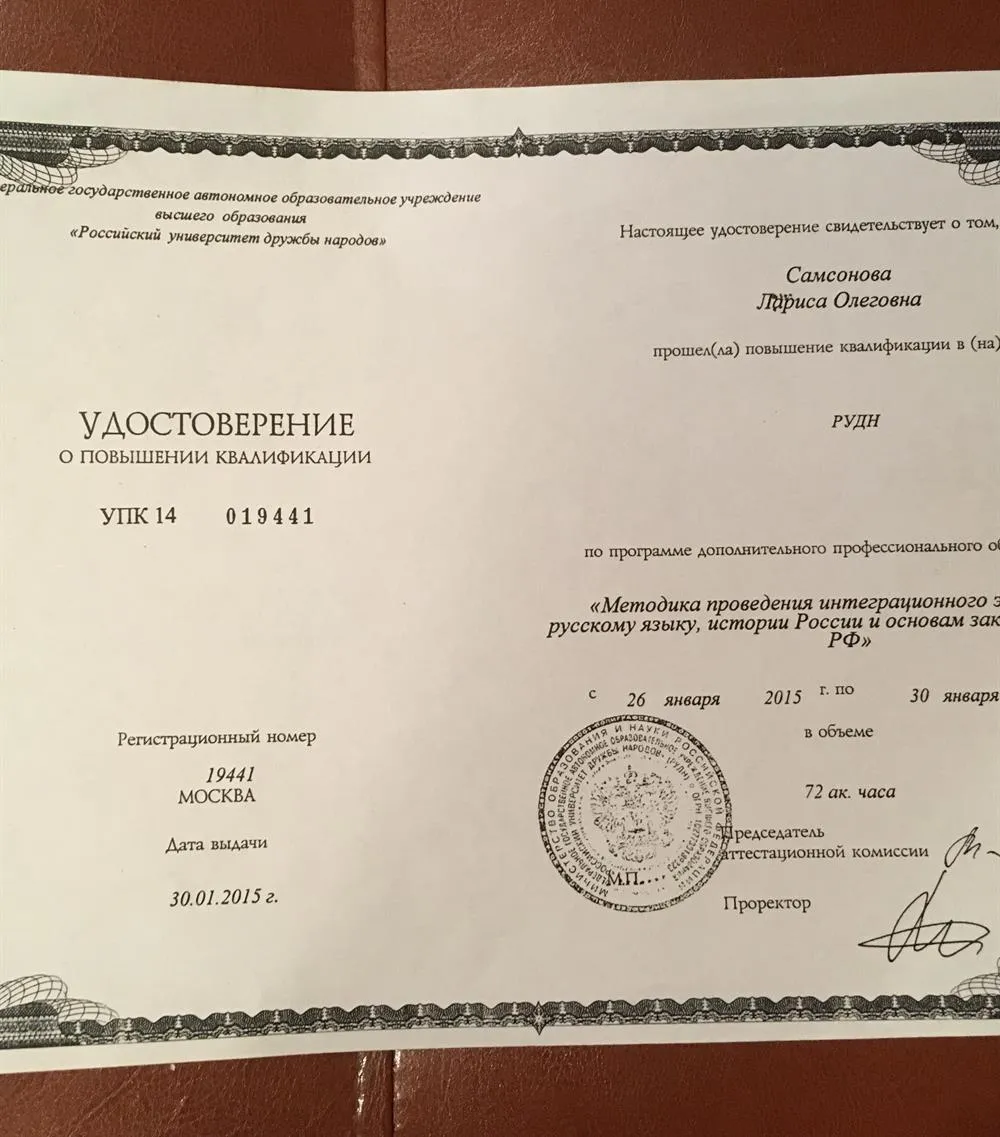 Удостоверение о повышении квалификации РУДН