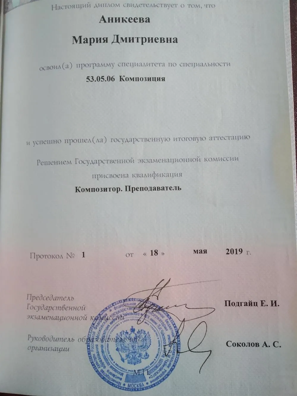 Диплом с отличием МГК им. П. И. Чайковского