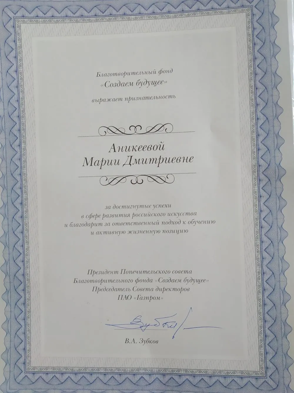 Лауреат премии Благотворительного Фонда "Создаём Будущее"