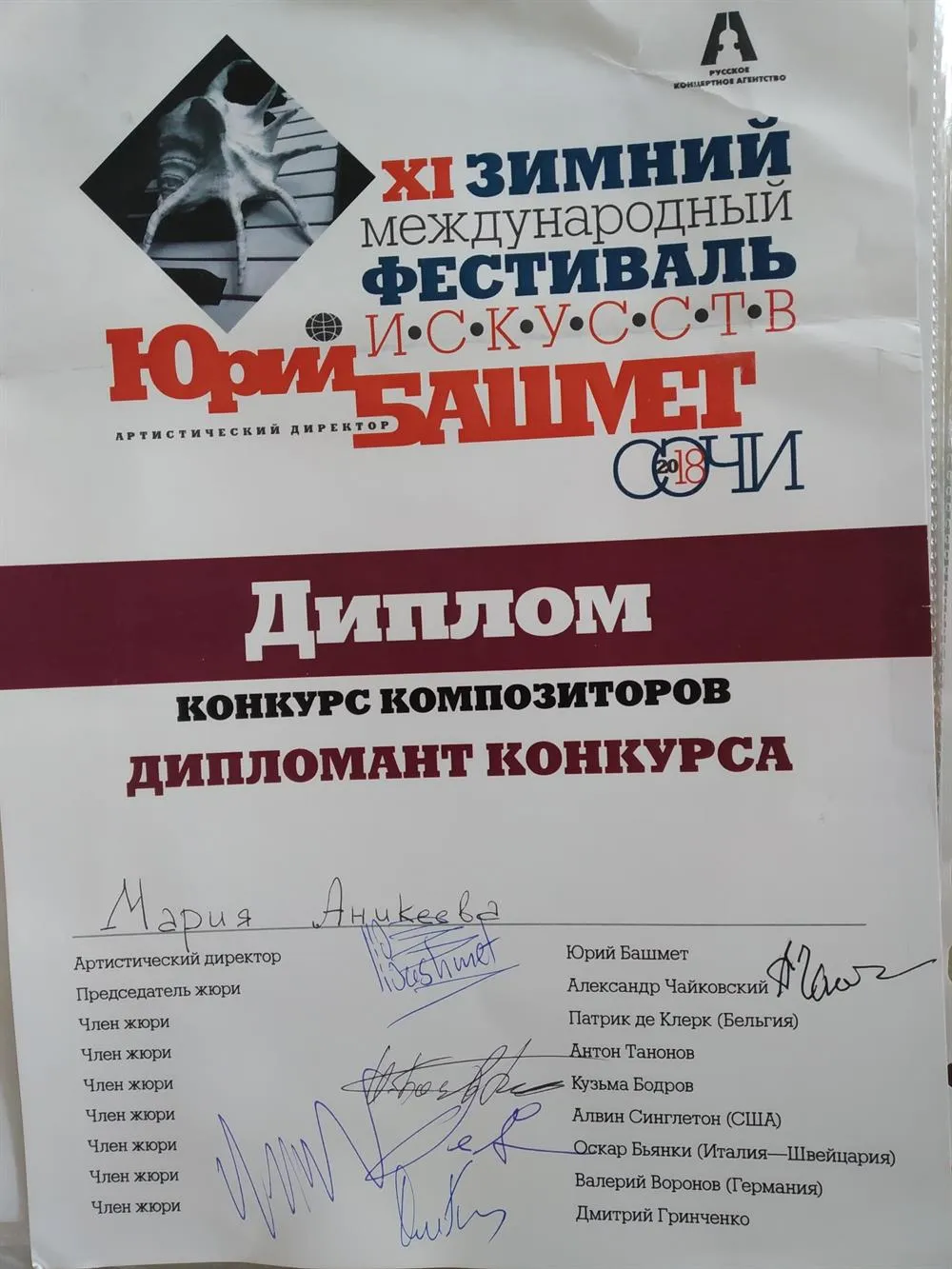Дипломант международного конкурса композиторов в рамках 11 зимнего международного фестиваля искусств в Сочи