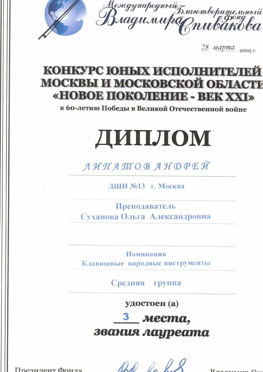 Диплом фонда В. Спивакова