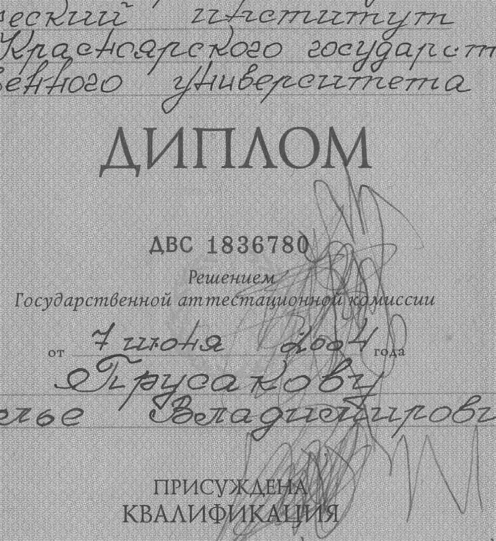Диплом ДВС 1836780, специальность: учитель русского языка и литературы