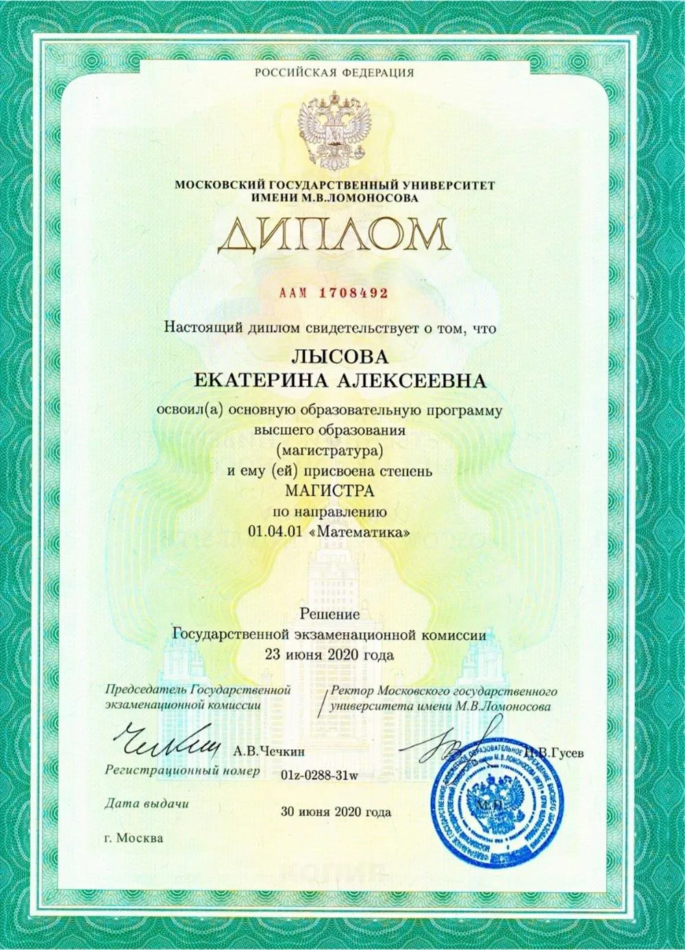 Диплом магистра механико-математического факультета МГУ