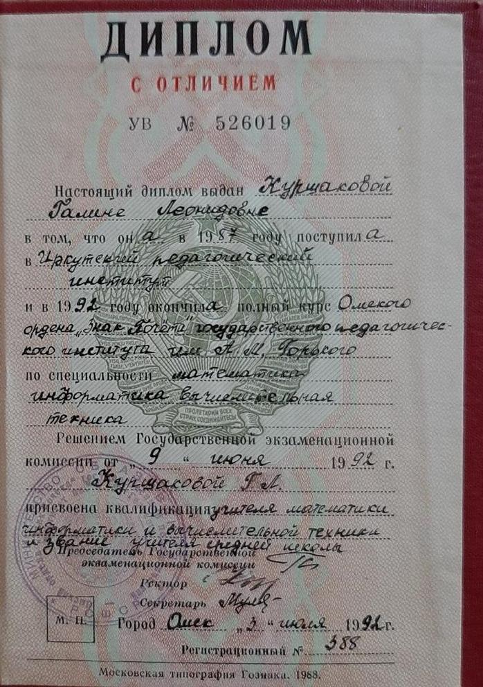 Диплом об окончании ОГПИ 