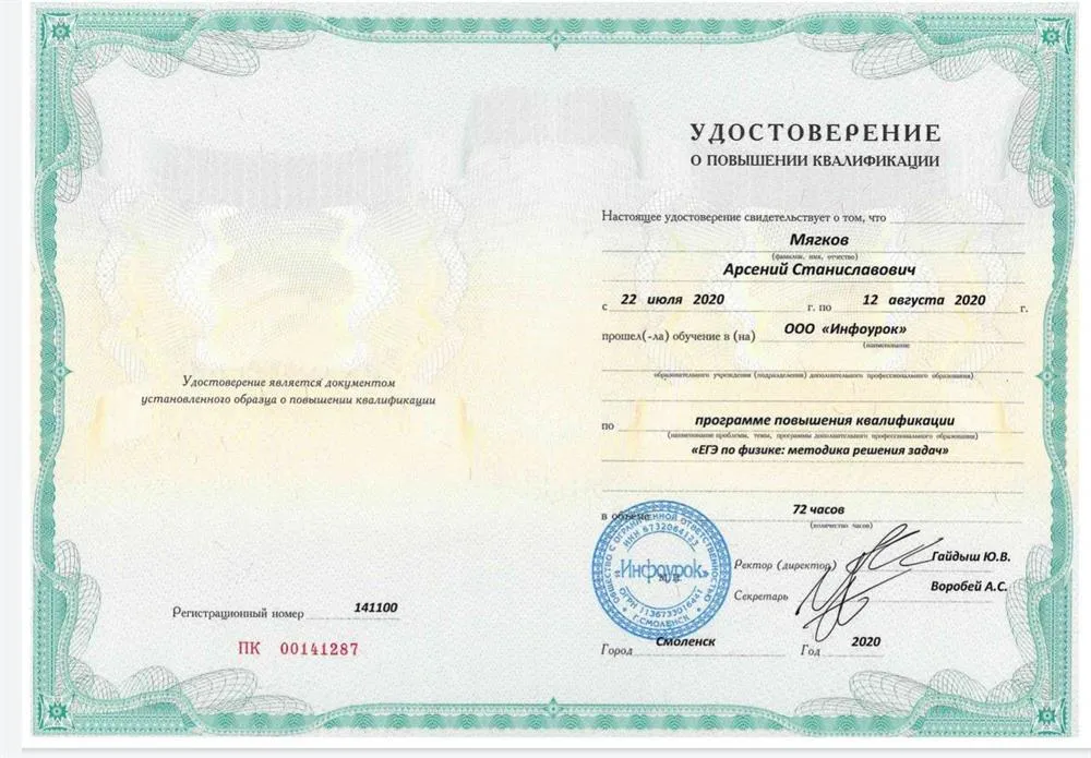Удостоверение о повышении квалификации по программе "ЕГЭ по физике :методика решения задач" 