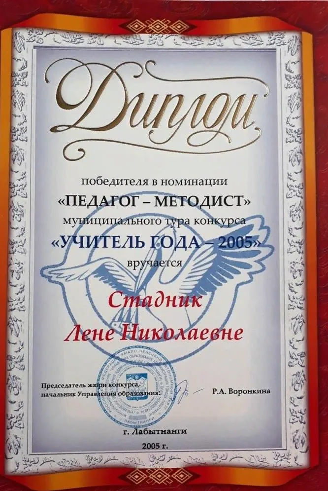 Диплом "Учитель года"
