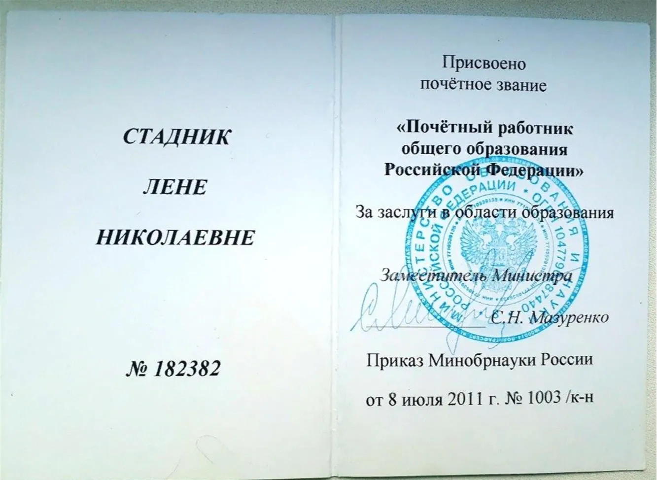 "Почетный работник общего образования"