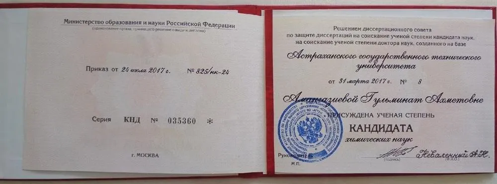 Диплом кандидата химических наук