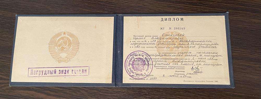 Диплом педагогического училища