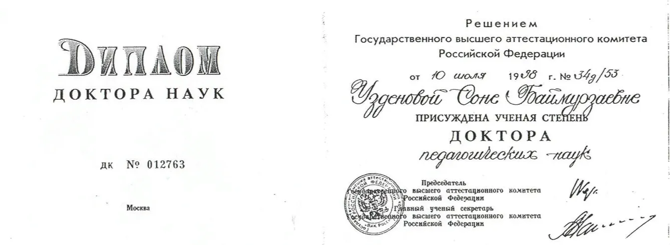 Диплом доктора педагогических наук 