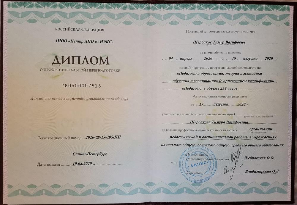 Диплом о профессиональной переподготовке