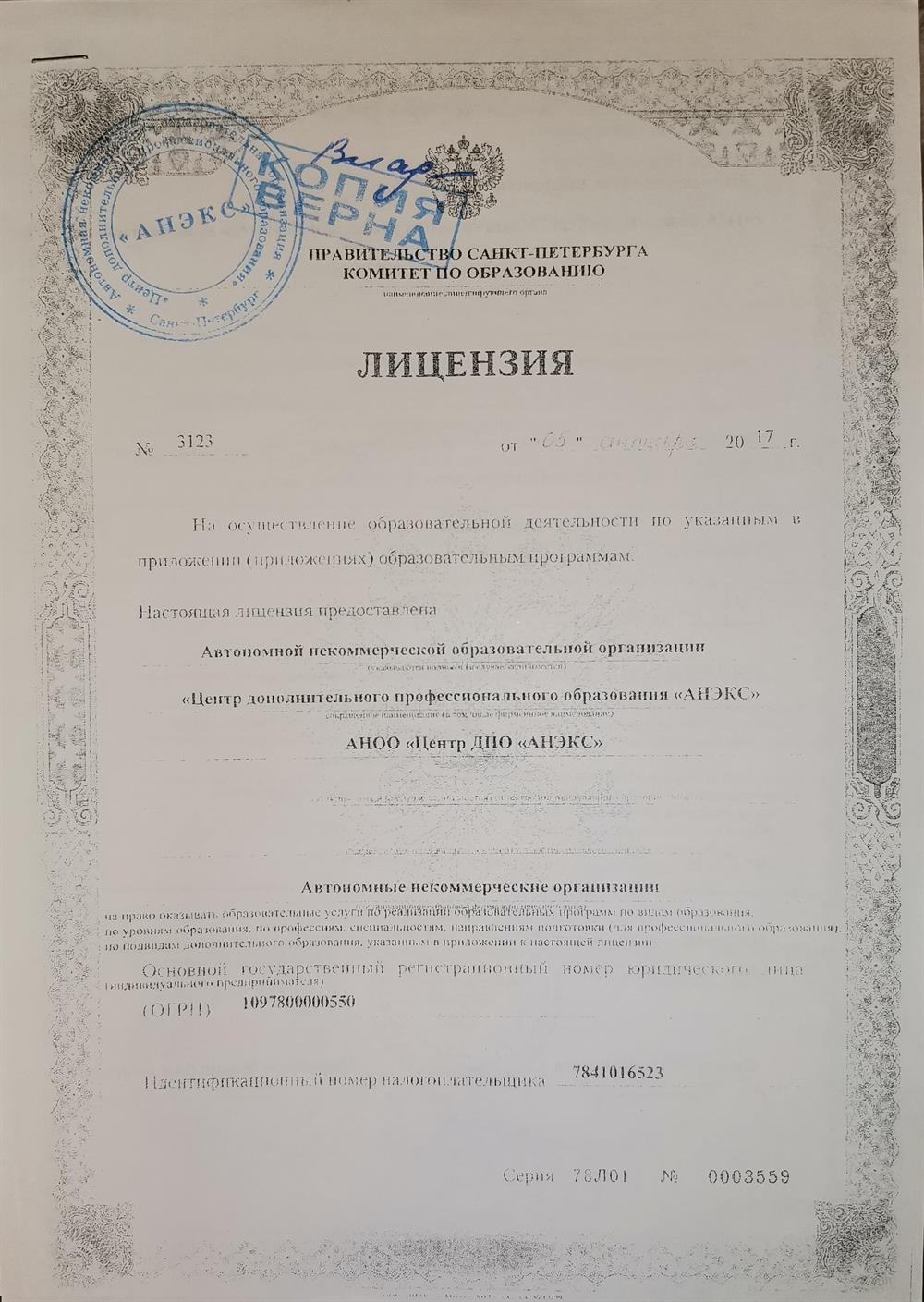 Лицензия на осуществление образовательной деятельности по направлению: дополнительное профессиональное образование.