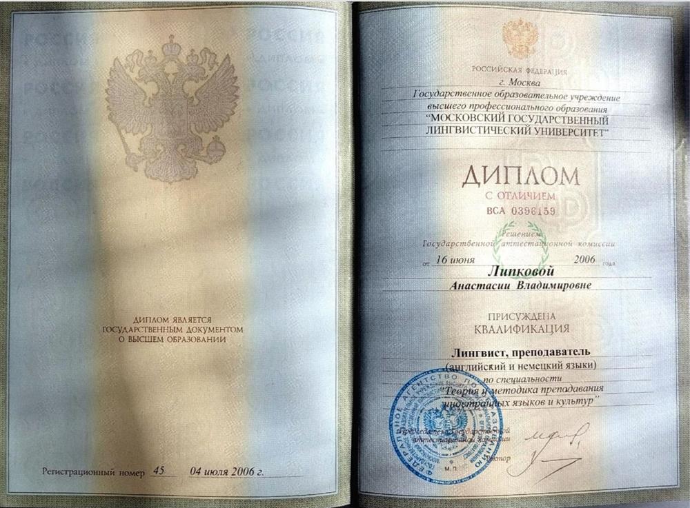 Диплом о высшем профильном образовании, МГЛУ, с отличием