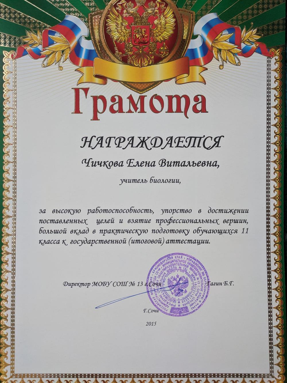 Грамота за успешеную подготовку учащихся к ЕГЭ